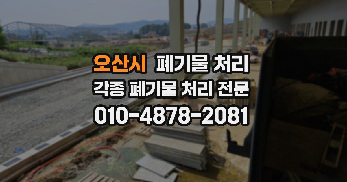 오산시 폐기물 수거