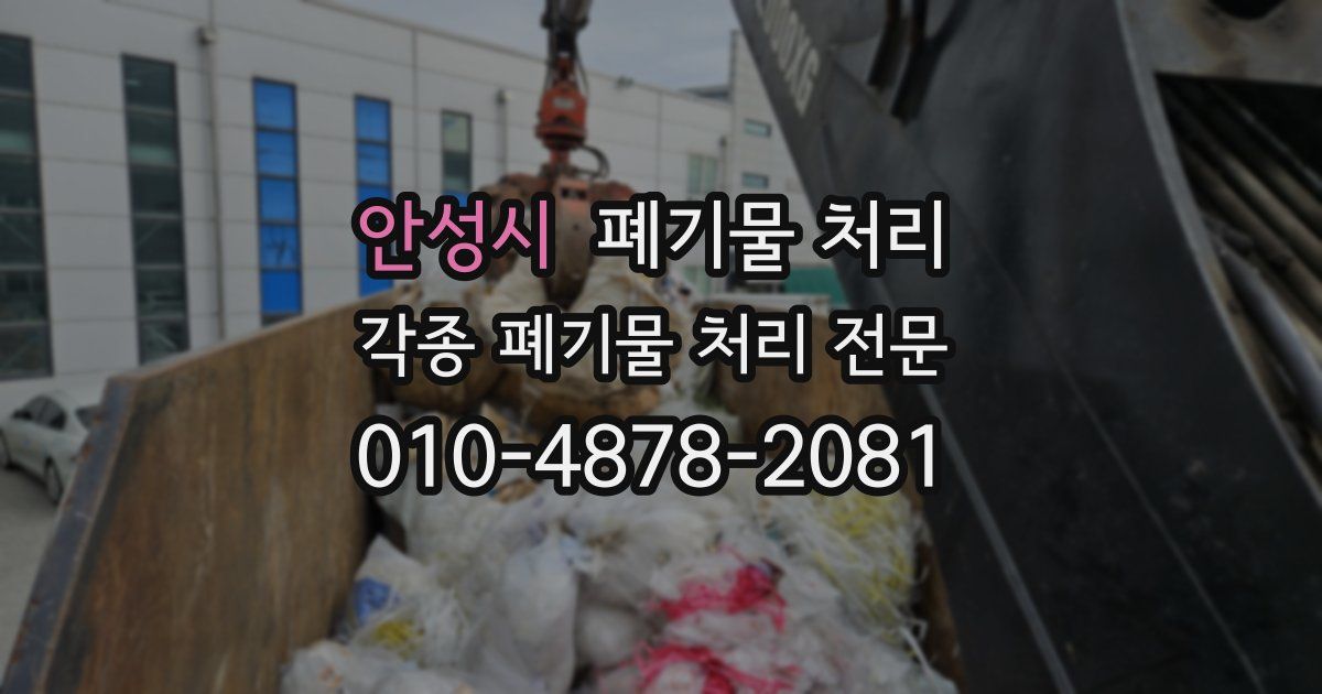 안성시 폐기물 수거