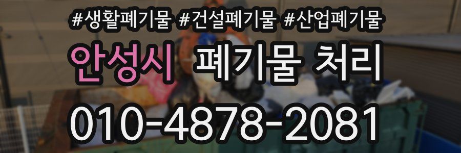 안성시 폐기물 처리