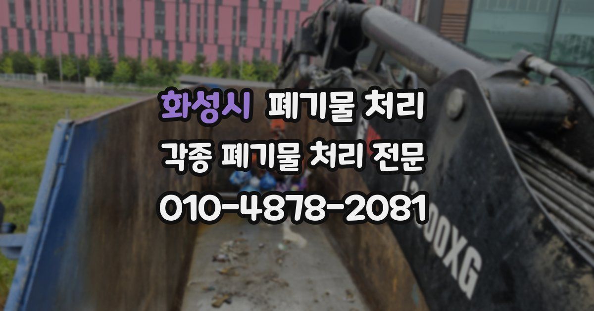 화성시 폐기물 수거