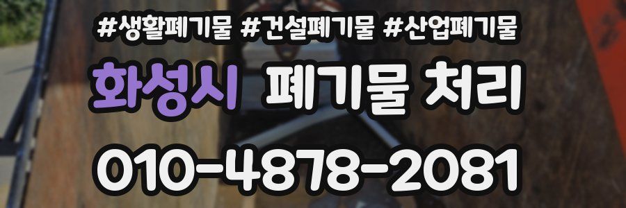 화성시 폐기물 처리