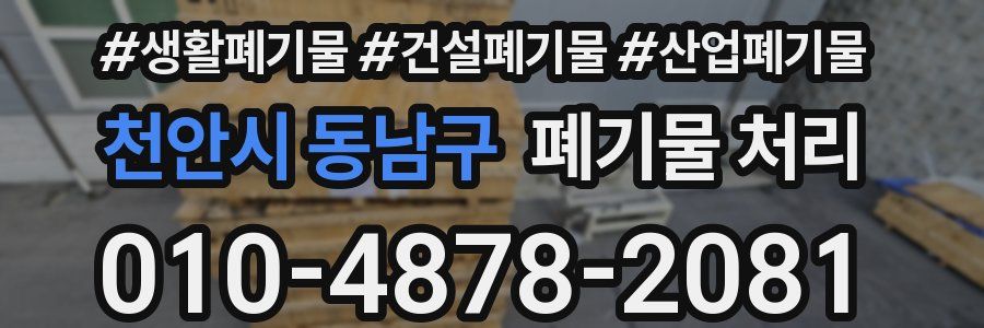 천안시 동남구 폐기물 처리