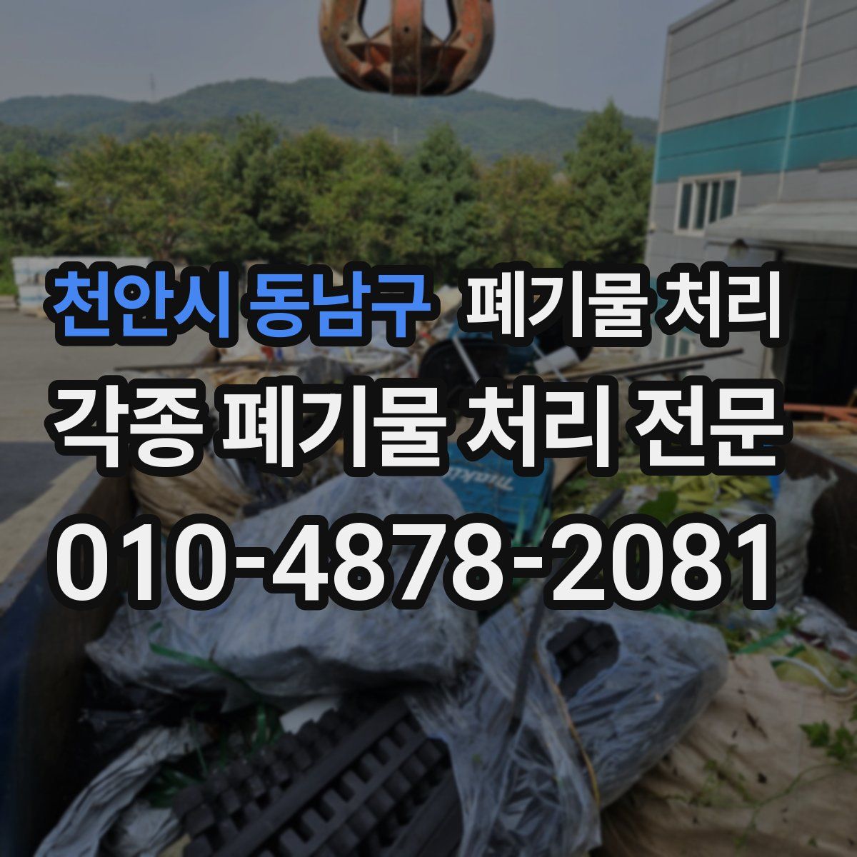 천안시 동남구 폐기물