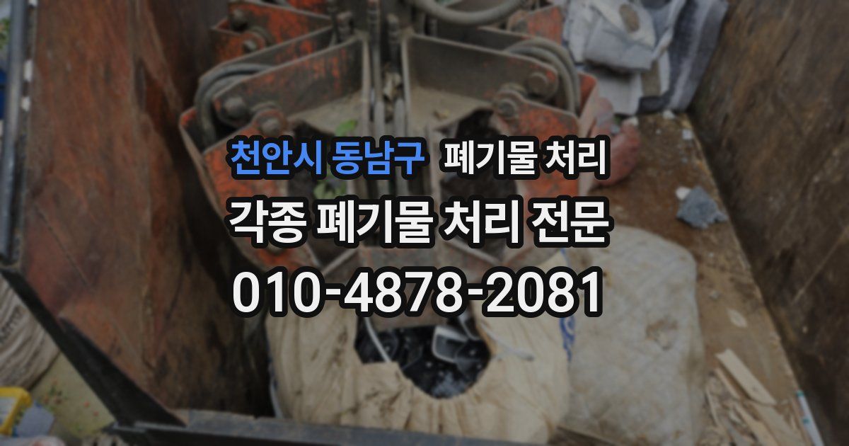 천안시 동남구 폐기물 수거