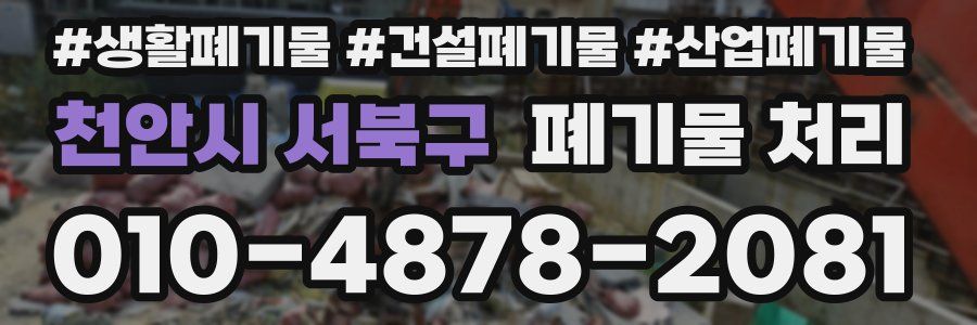 천안시 서북구 폐기물 처리