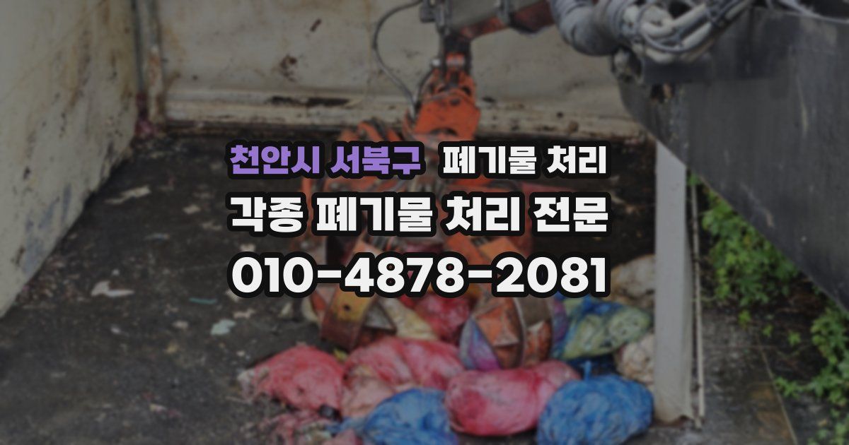 천안시 서북구 폐기물 수거