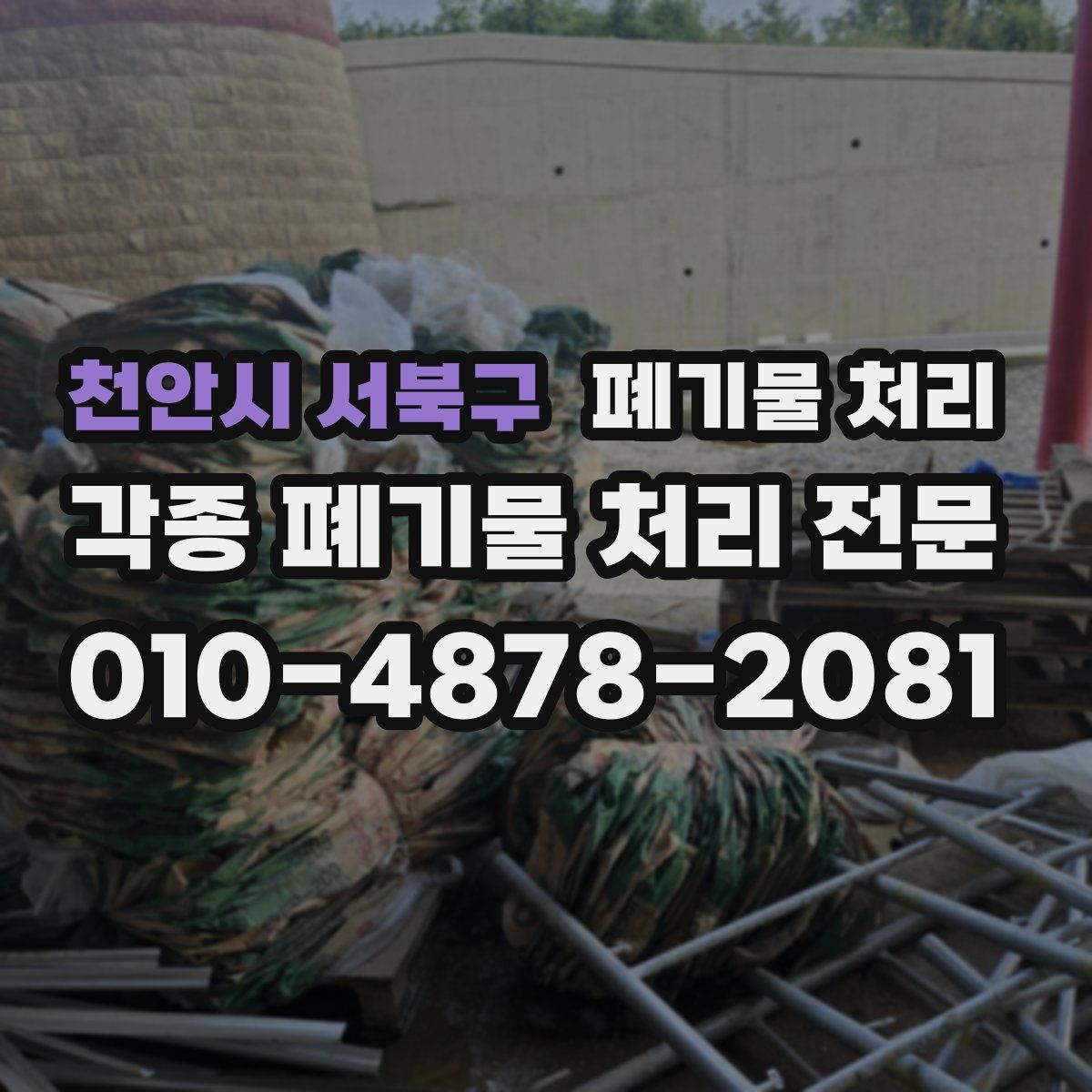 천안시 서북구 폐기물