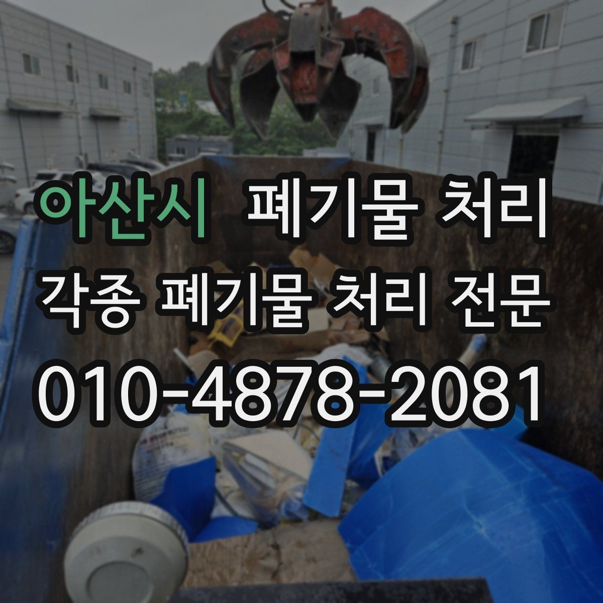 아산시 폐기물 처리 공장 정리 동선이 중요한 이유