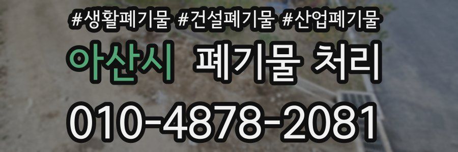 아산시 폐기물 처리