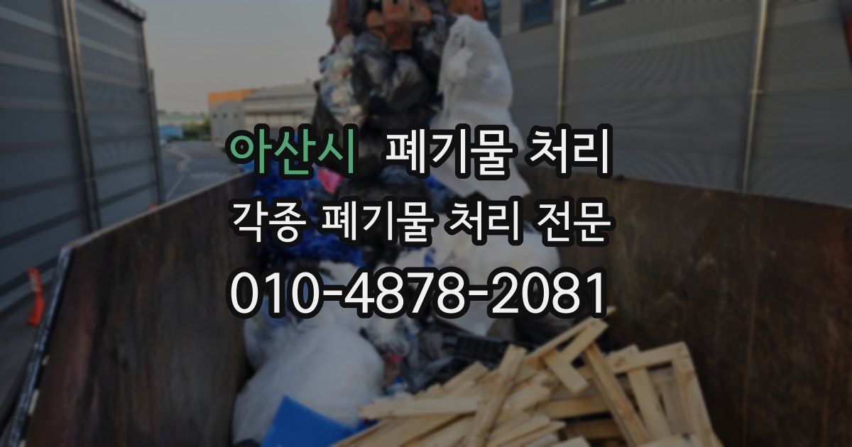 아산시 폐기물 수거