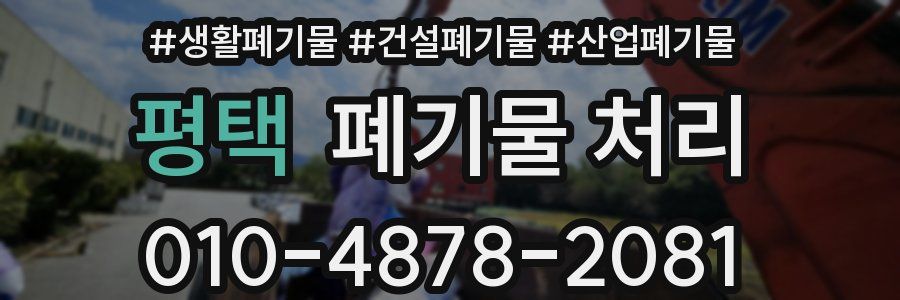 평택 폐기물 처리