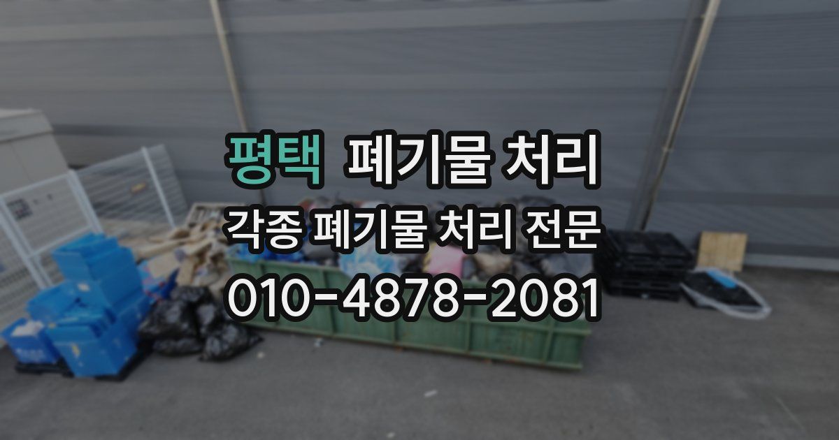 평택 폐기물 수거