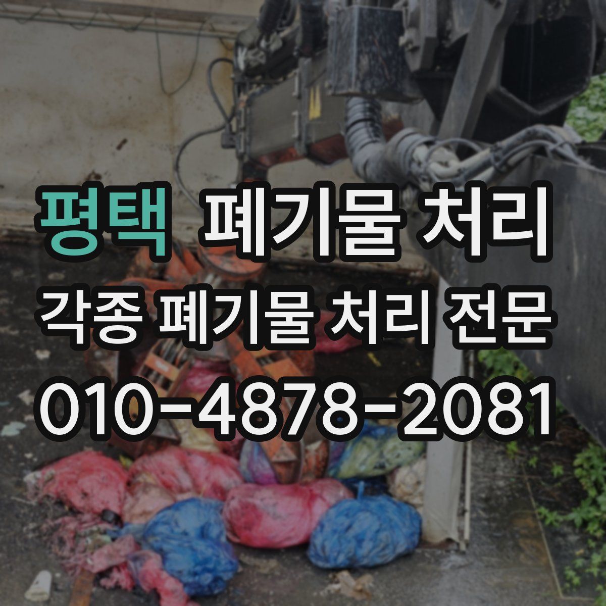 평택 폐기물