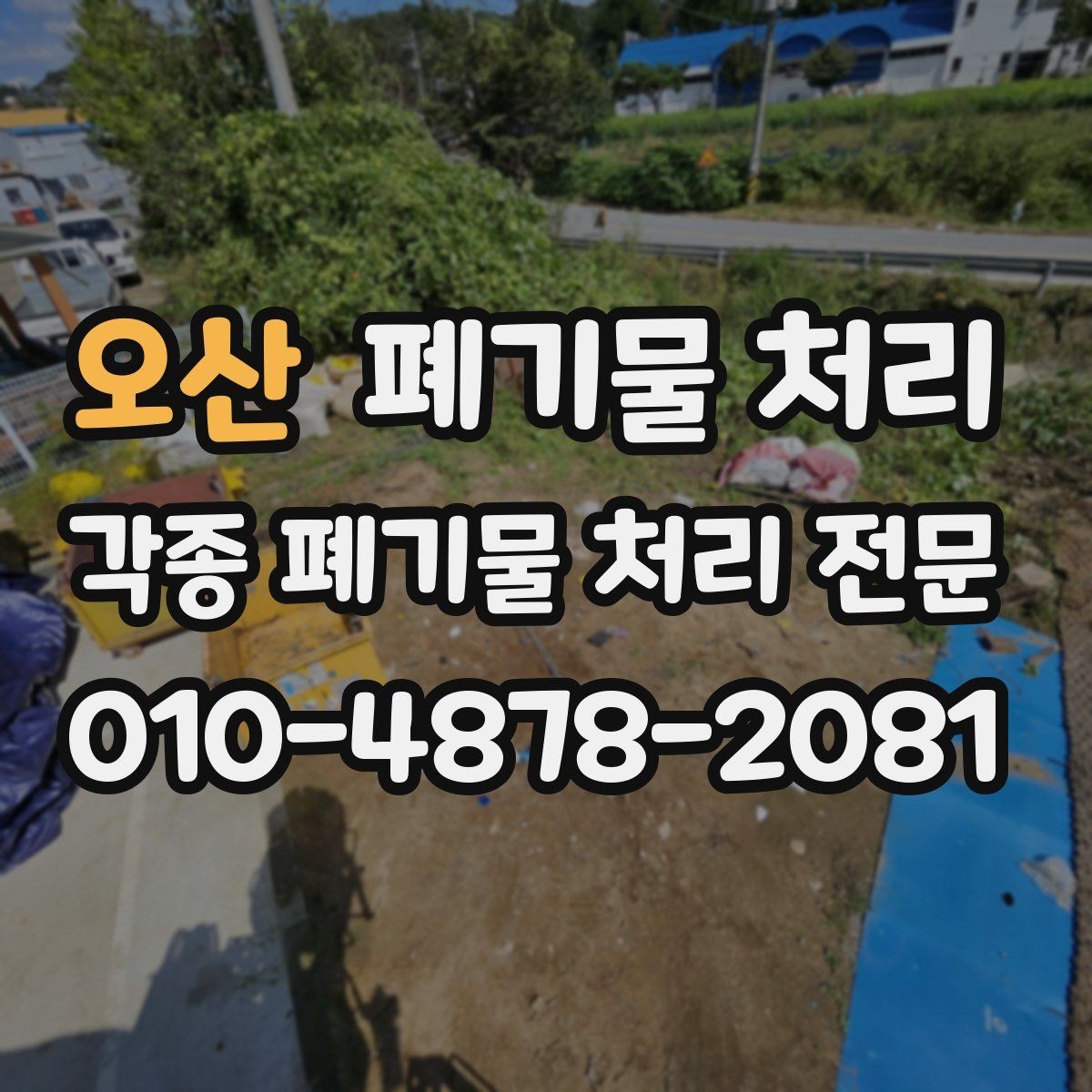 오산 폐기물 처리 빌라 골목 현장 반출 팁