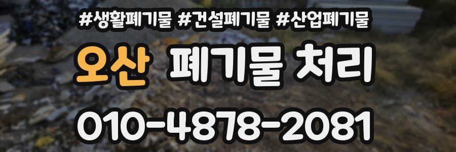 오산 폐기물 처리