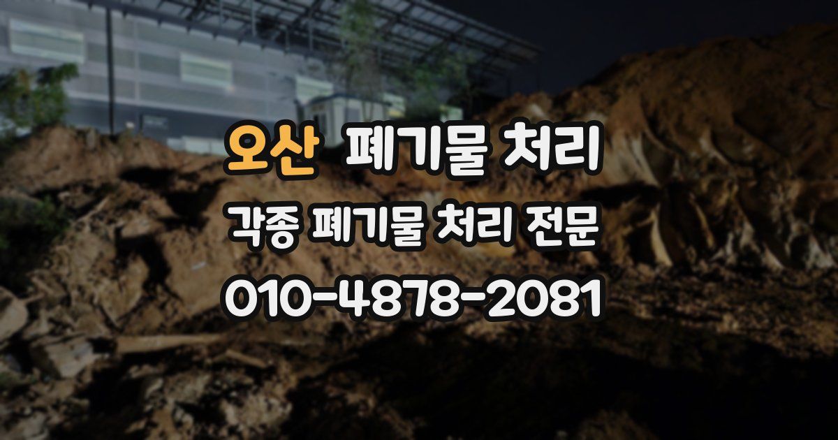 오산 폐기물 수거