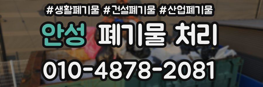 안성 폐기물 처리