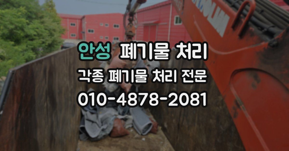 안성 폐기물 수거