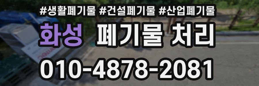 화성 폐기물 처리