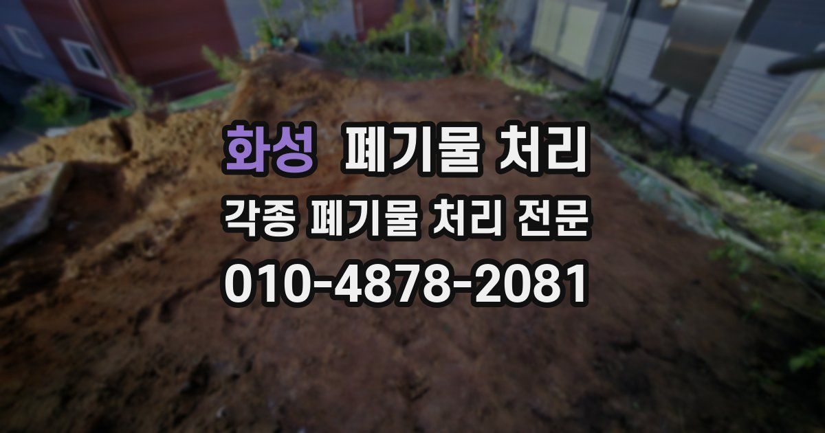 화성 폐기물 수거