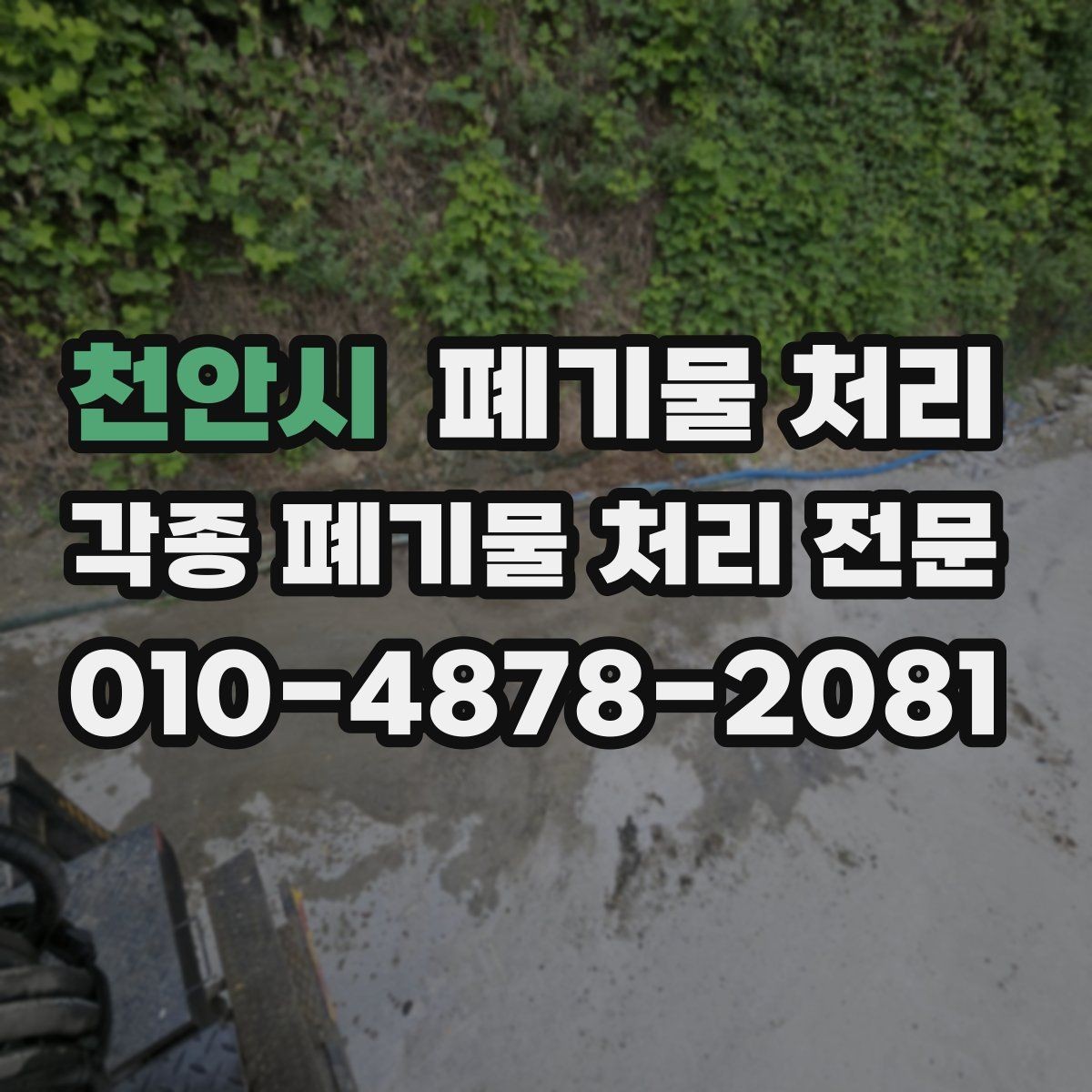 천안시 폐기물 처리 오늘 현장 정리부터 깔끔하게 시작하기