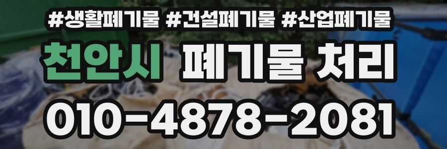 천안시 폐기물 처리