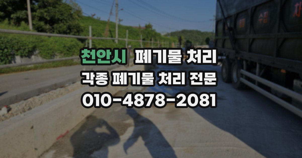 천안시 폐기물 수거