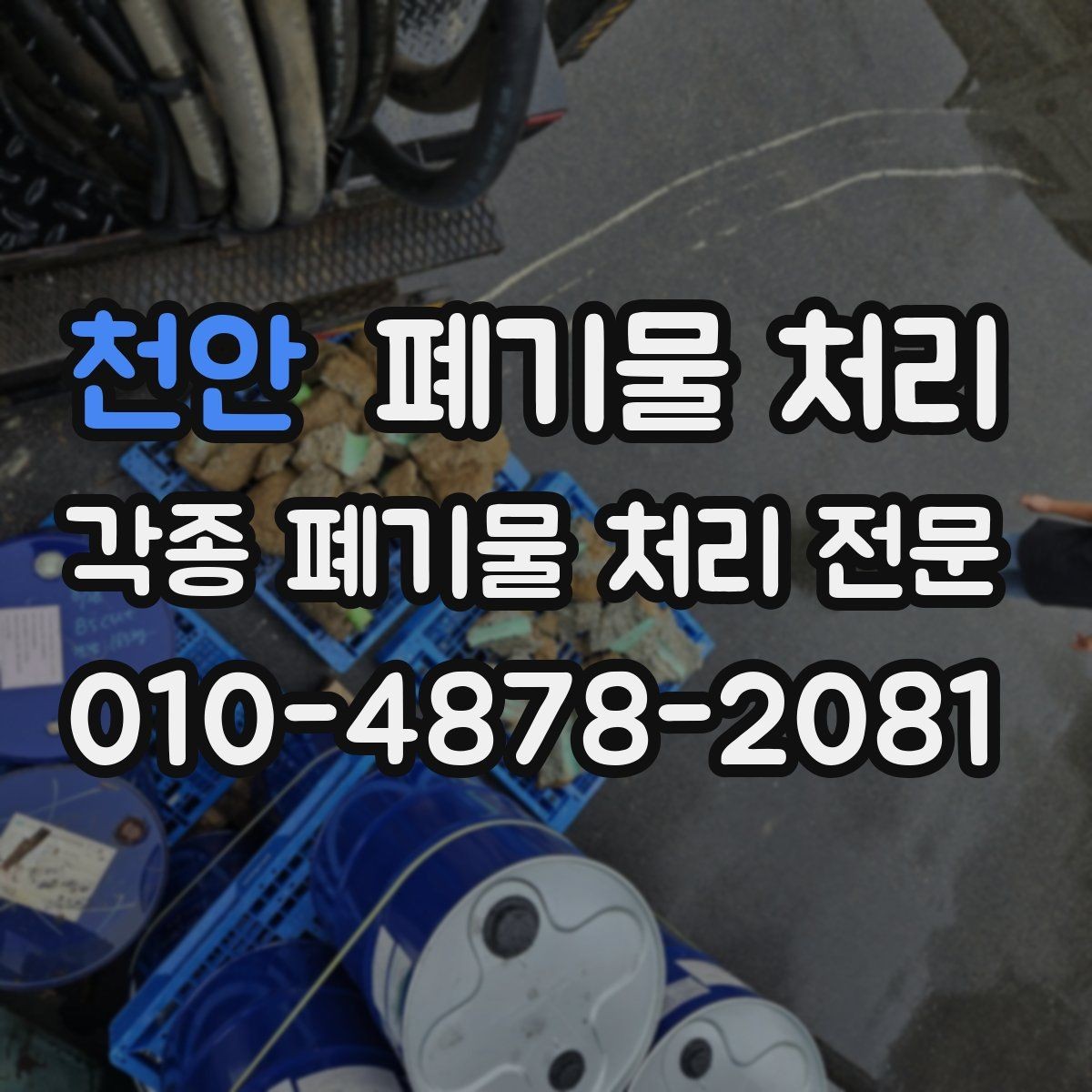 천안 폐기물 처리 처음 이용하는 분을 위한 진행 흐름