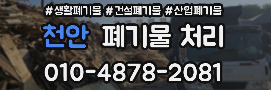천안 폐기물 처리