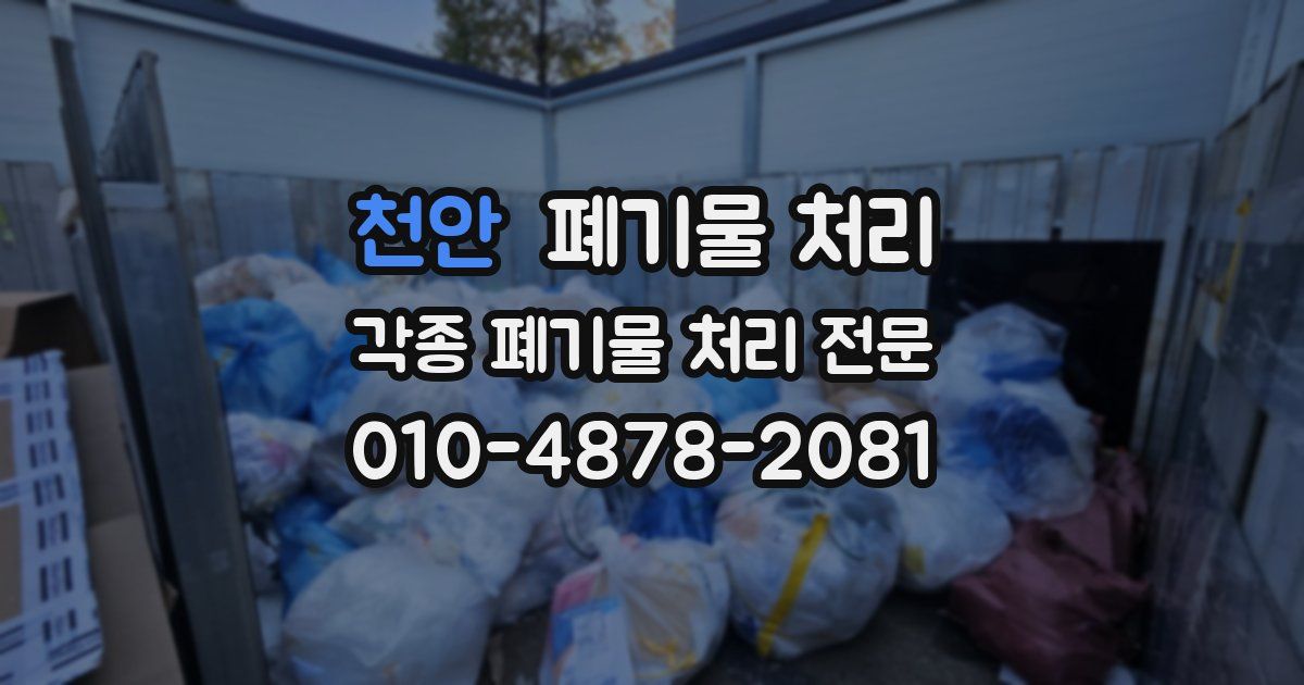 천안 폐기물 수거