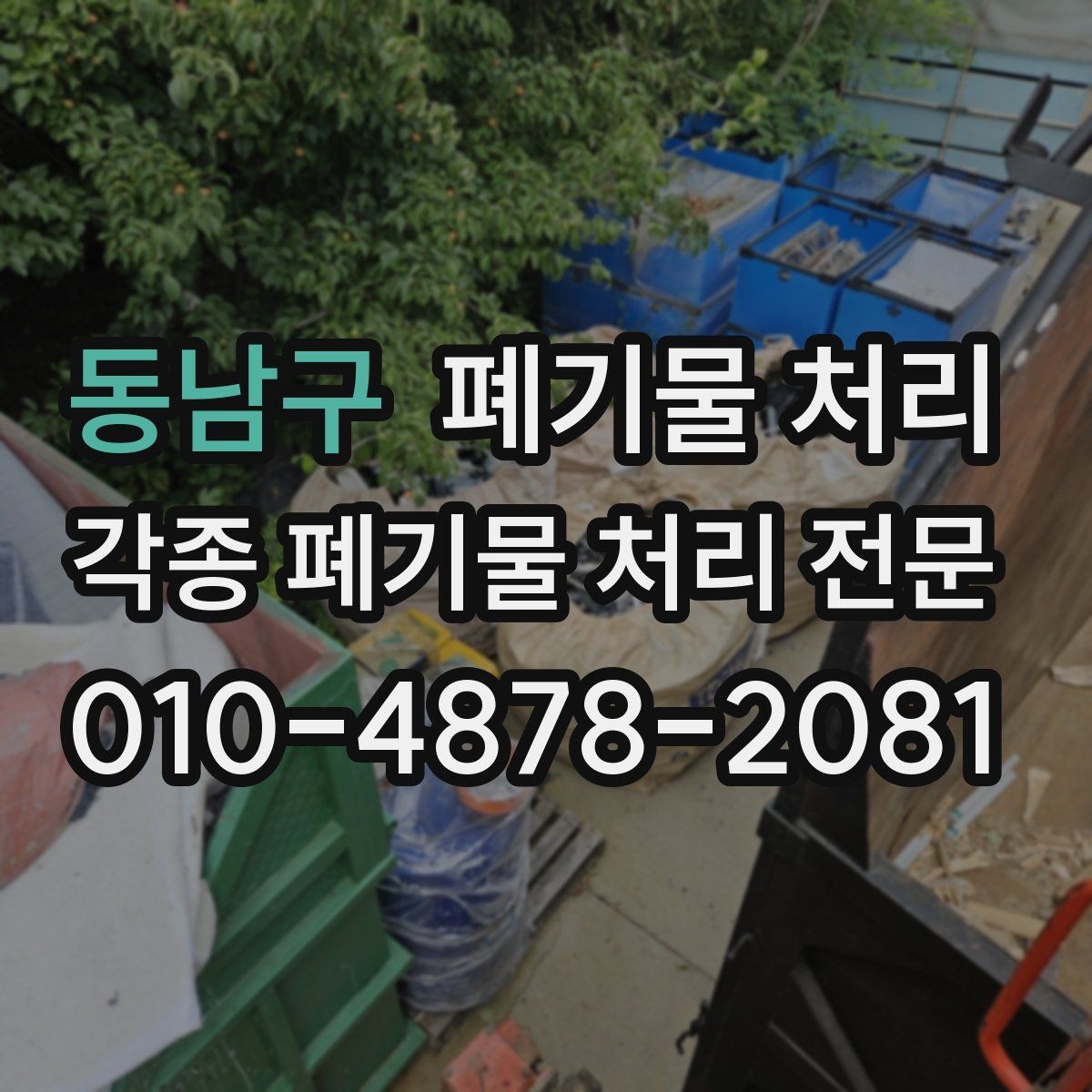 동남구 폐기물 처리 빌라 골목 현장 반출 팁