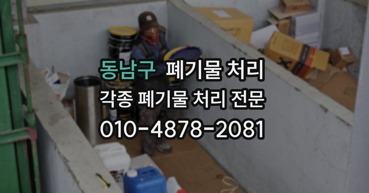 동남구 폐기물 수거