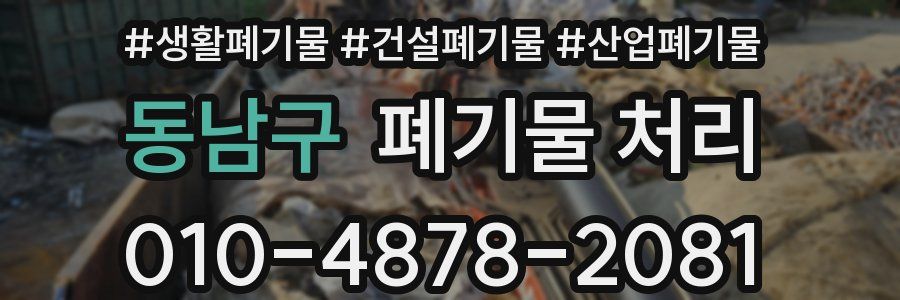 동남구 폐기물 처리