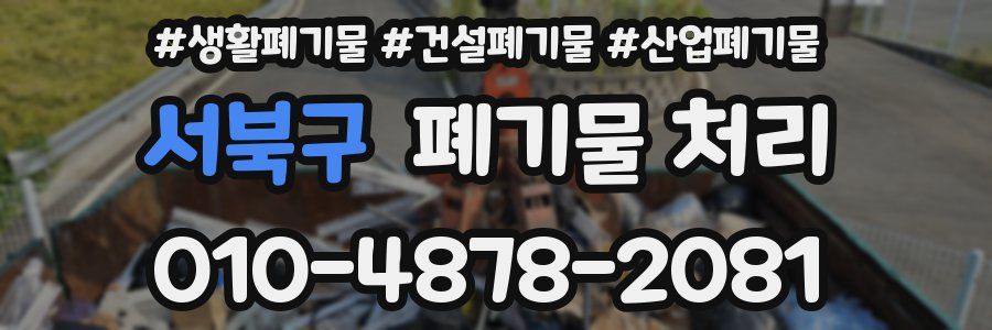 서북구 폐기물 처리