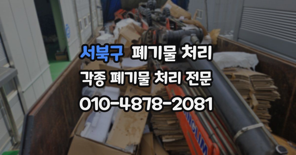 서북구 폐기물 수거