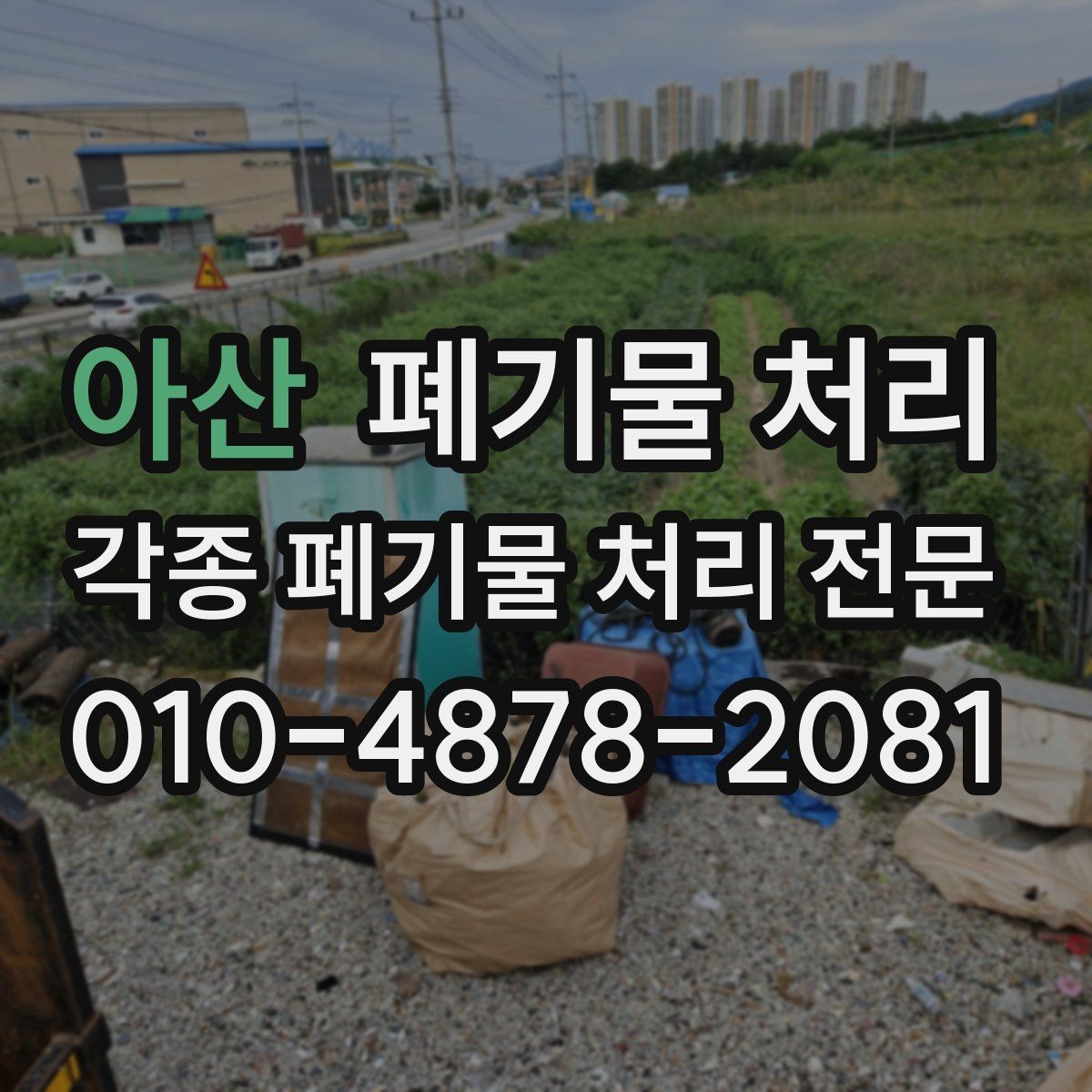 아산 폐기물 처리 견적과 실제 금액 차이가 나는 이유