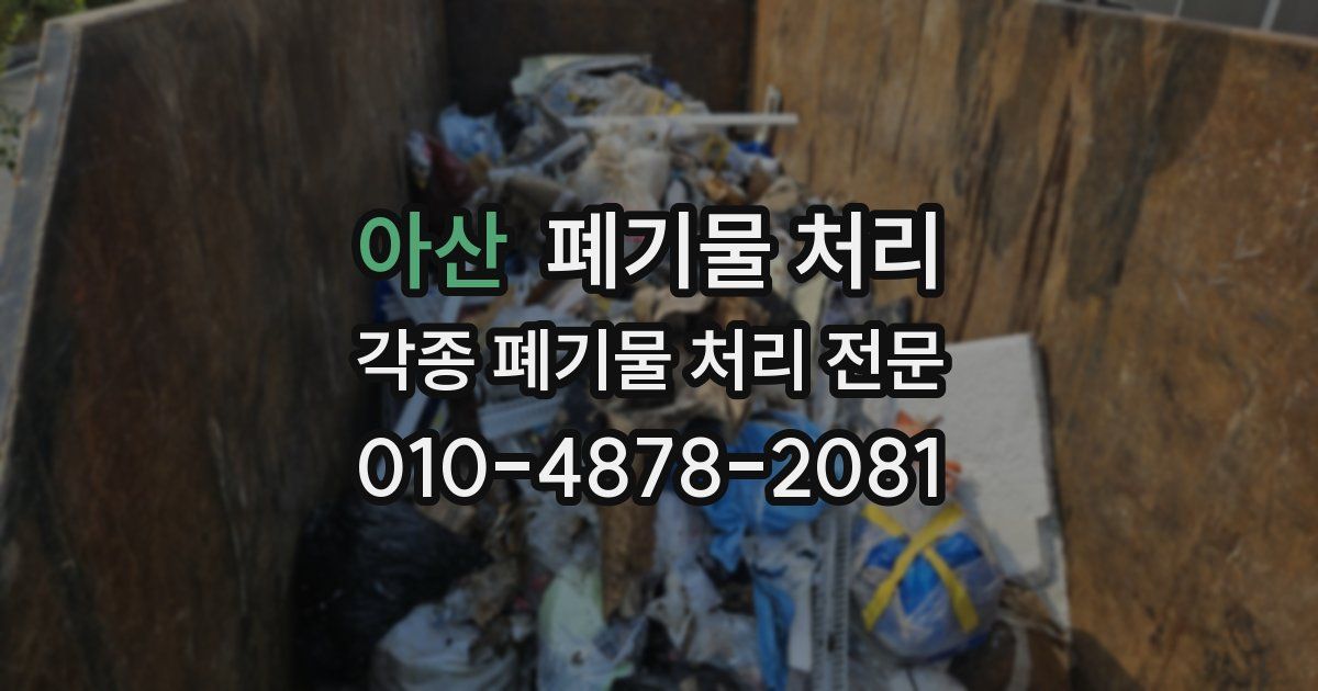 아산 폐기물 수거