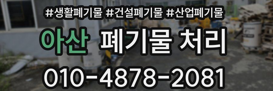 아산 폐기물 처리