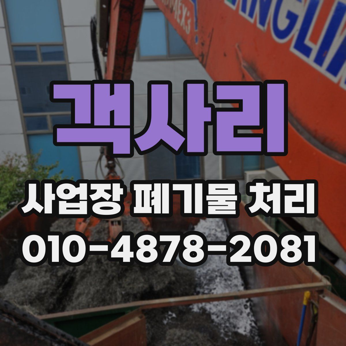 객사리 사업장 폐기물 처리