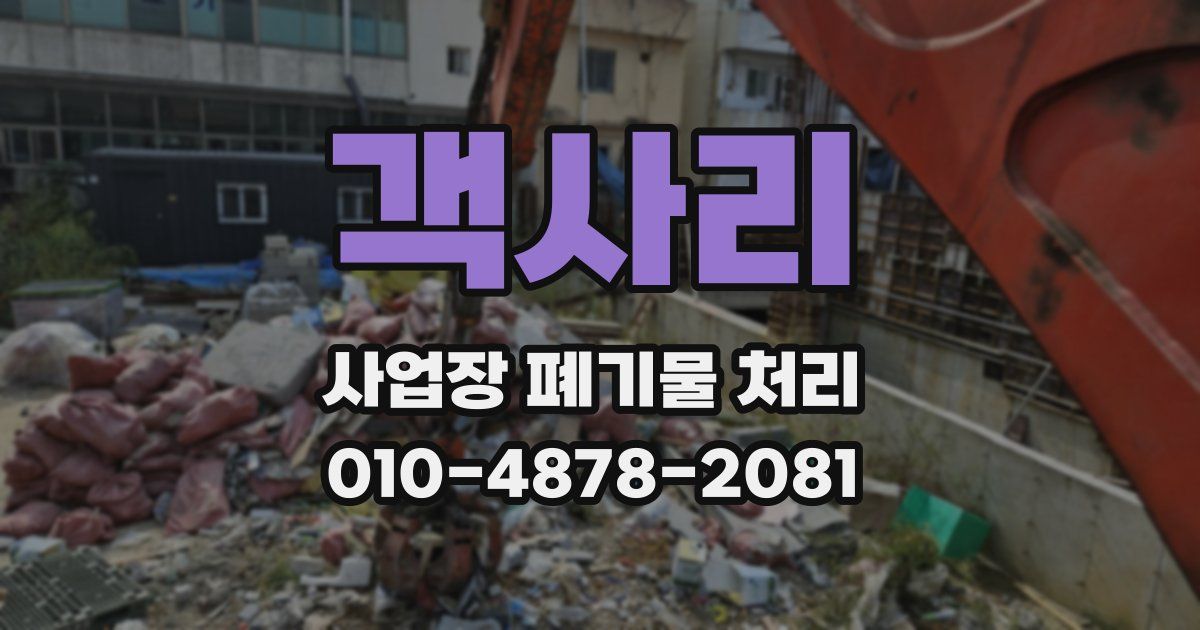 객사리 사업장 폐기물 처리