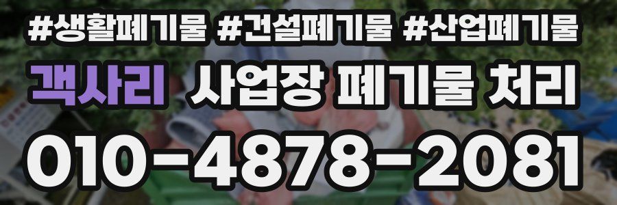 객사리 사업장 폐기물 처리