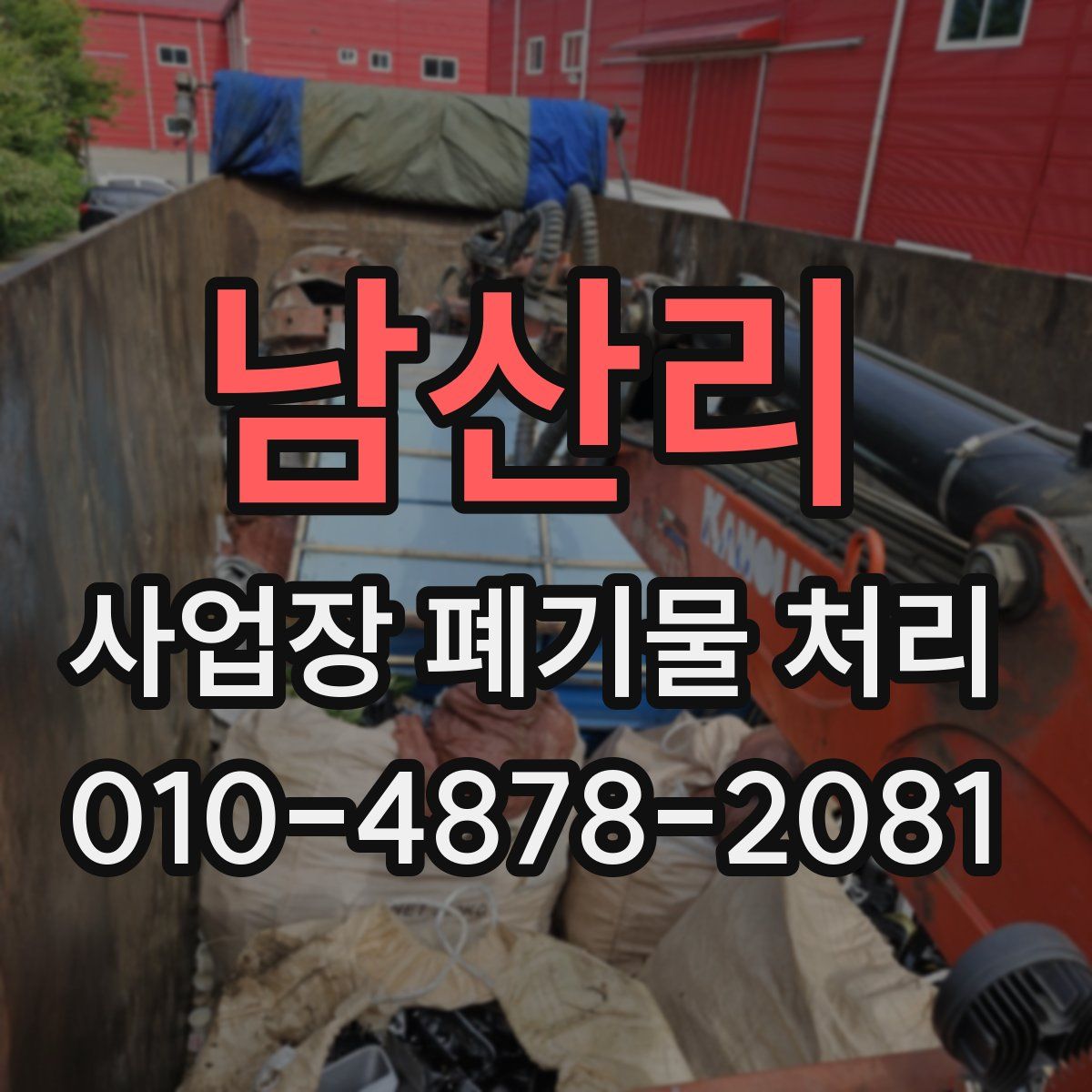 남산리 사업장 폐기물 처리