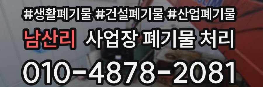 남산리 사업장 폐기물 처리