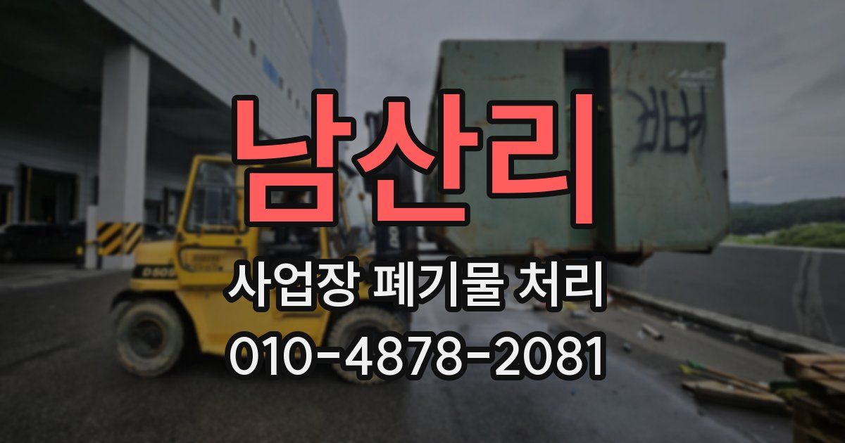 남산리 사업장 폐기물 처리