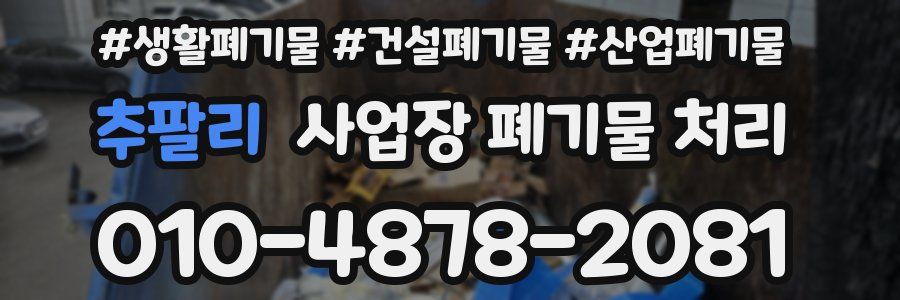 추팔리 사업장 폐기물 처리