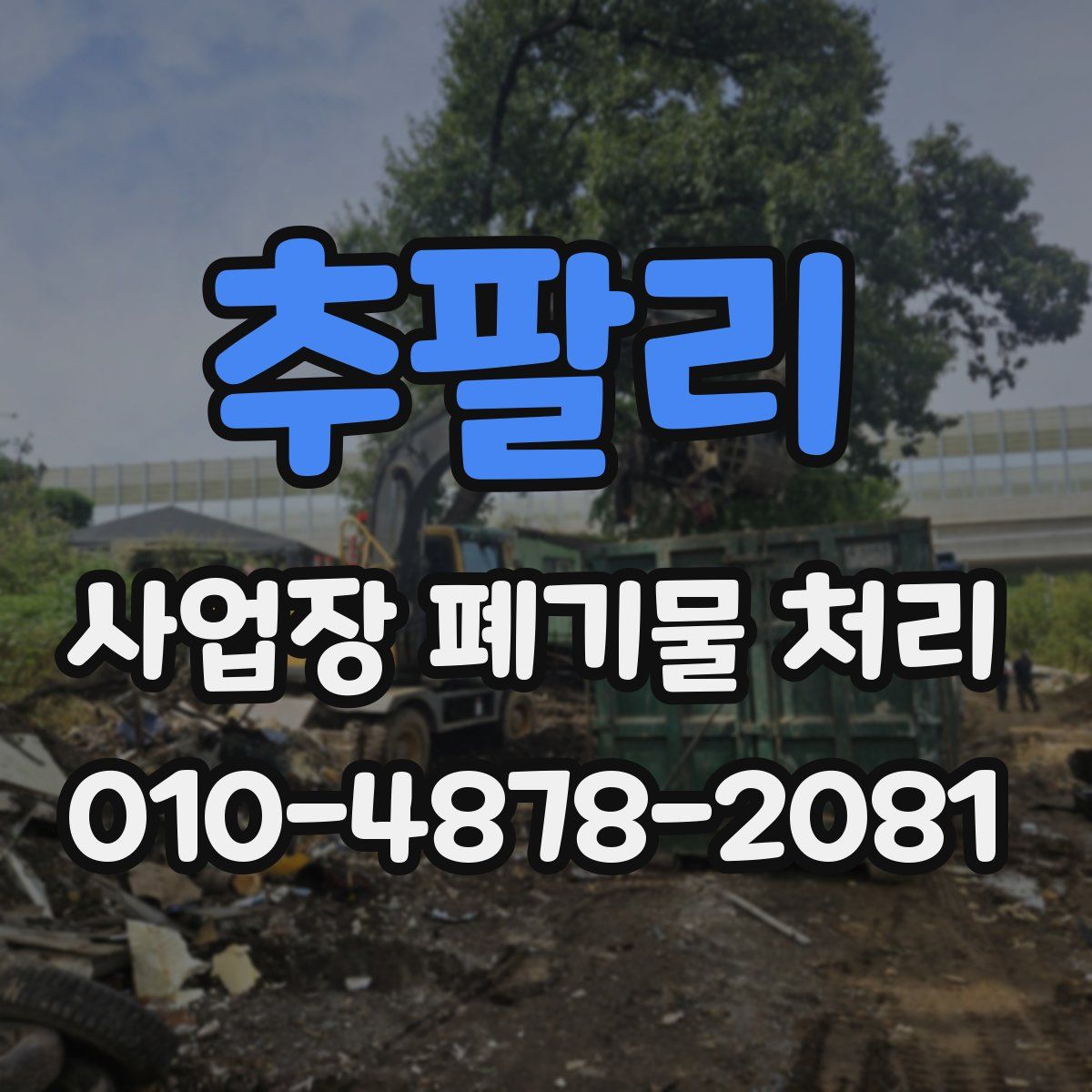 추팔리 사업장 폐기물 처리