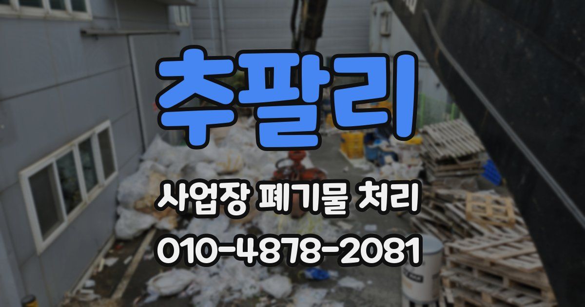 추팔리 사업장 폐기물 처리