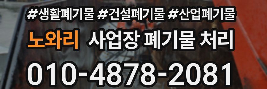 노와리 사업장 폐기물 처리