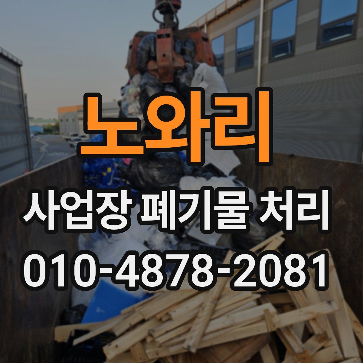 노와리 사업장 폐기물 처리