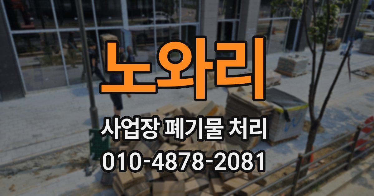 노와리 사업장 폐기물 처리